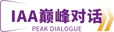 IAA巅峰对话